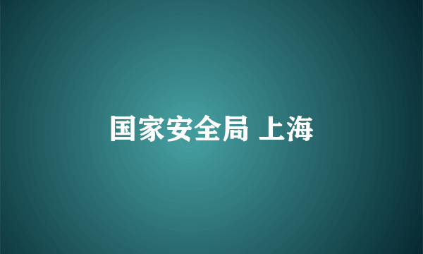 国家安全局 上海