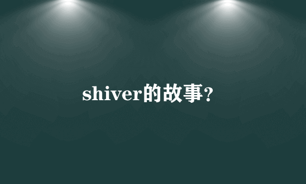 shiver的故事？