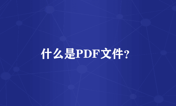 什么是PDF文件？