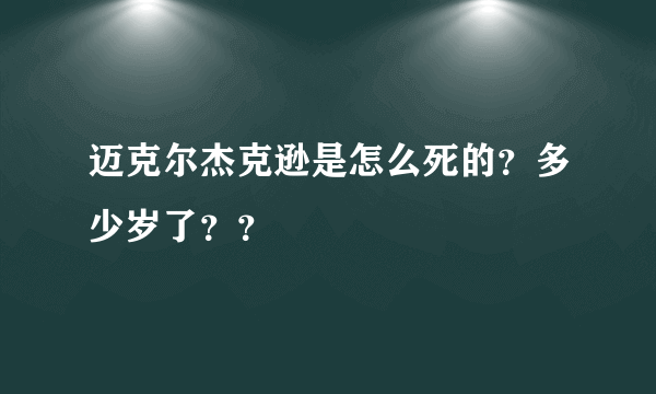 迈克尔杰克逊是怎么死的？多少岁了？？