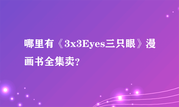 哪里有《3x3Eyes三只眼》漫画书全集卖？