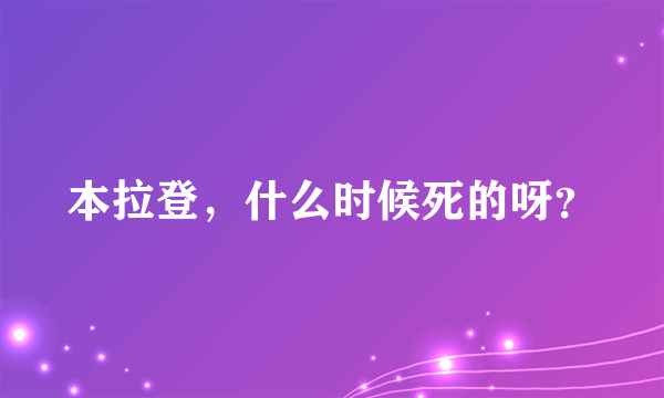 本拉登，什么时候死的呀？