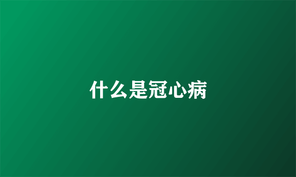 什么是冠心病