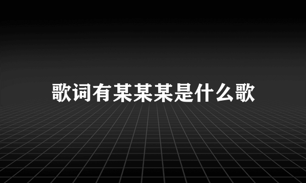 歌词有某某某是什么歌