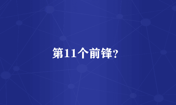 第11个前锋？