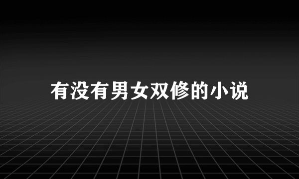 有没有男女双修的小说