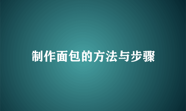 制作面包的方法与步骤