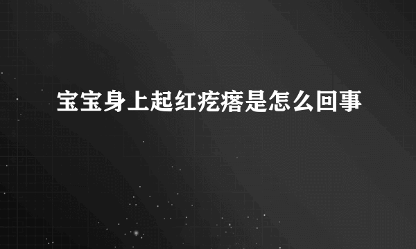 宝宝身上起红疙瘩是怎么回事