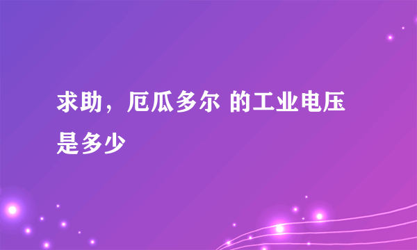 求助，厄瓜多尔 的工业电压是多少