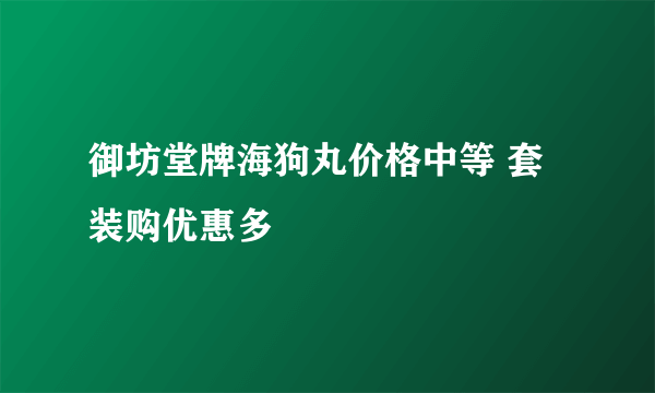 御坊堂牌海狗丸价格中等 套装购优惠多