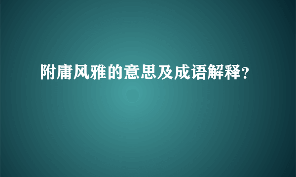 附庸风雅的意思及成语解释？