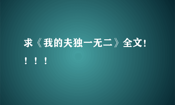 求《我的夫独一无二》全文！！！！