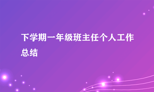 下学期一年级班主任个人工作总结