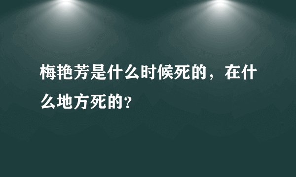 梅艳芳是什么时候死的，在什么地方死的？