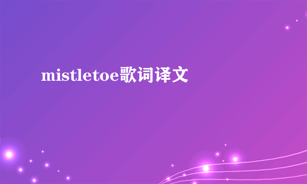 mistletoe歌词译文