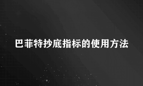 巴菲特抄底指标的使用方法