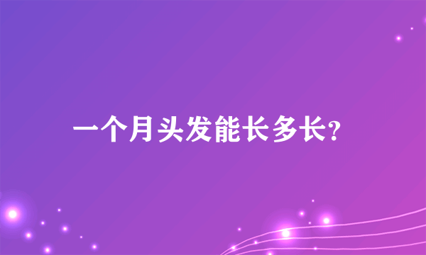 一个月头发能长多长？