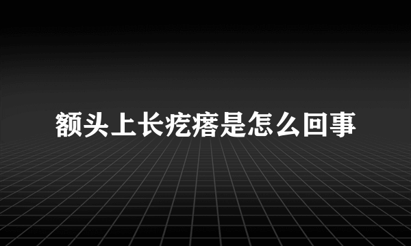 额头上长疙瘩是怎么回事