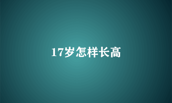 17岁怎样长高