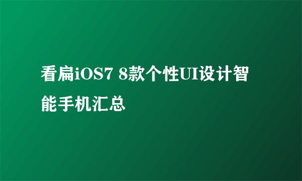 看扁iOS7 8款个性UI设计智能手机汇总