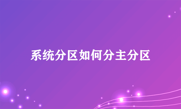 系统分区如何分主分区