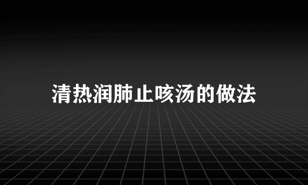 清热润肺止咳汤的做法