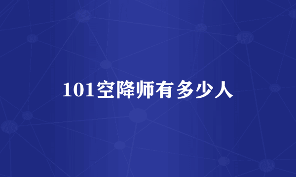 101空降师有多少人