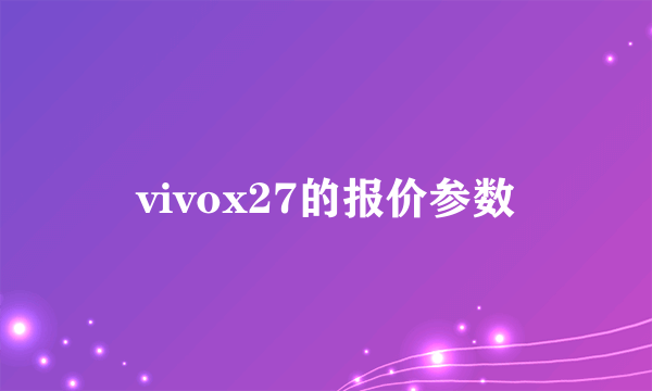 vivox27的报价参数