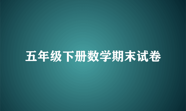 五年级下册数学期末试卷