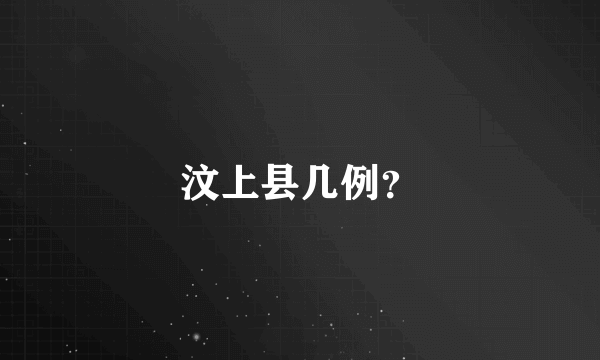 汶上县几例？