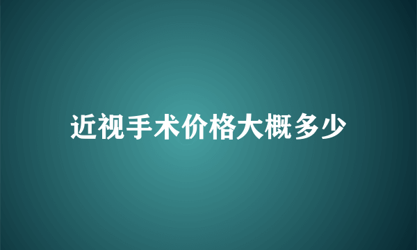 近视手术价格大概多少