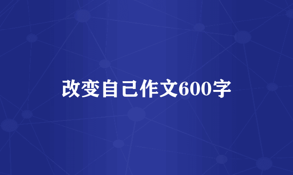 改变自己作文600字