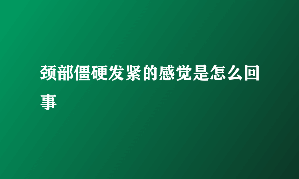 颈部僵硬发紧的感觉是怎么回事