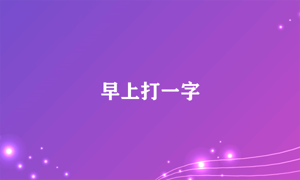 早上打一字