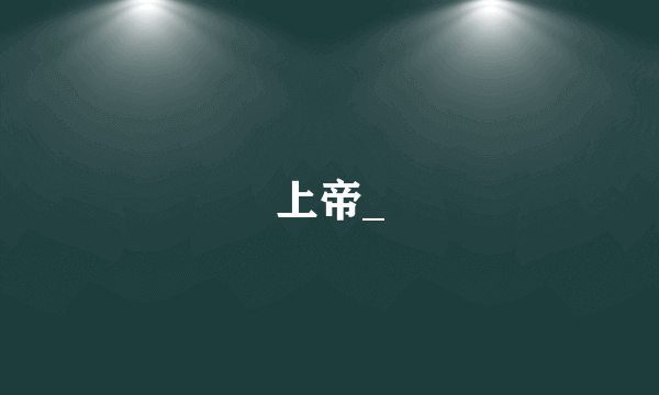 上帝_