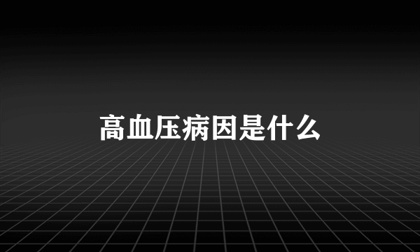 高血压病因是什么