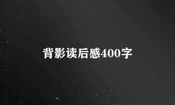 背影读后感400字