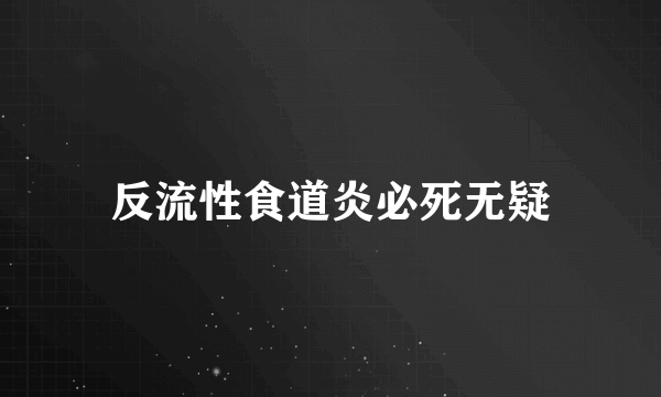 反流性食道炎必死无疑