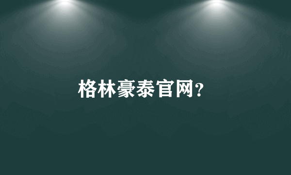 格林豪泰官网？