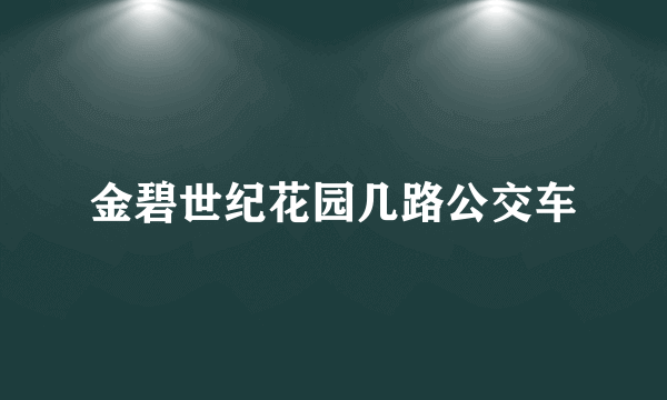 金碧世纪花园几路公交车