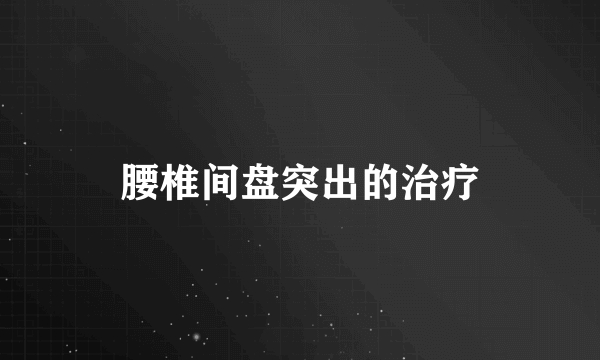 腰椎间盘突出的治疗