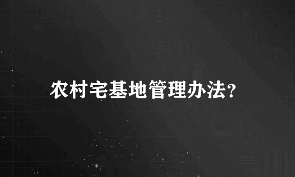 农村宅基地管理办法？