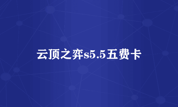 云顶之弈s5.5五费卡