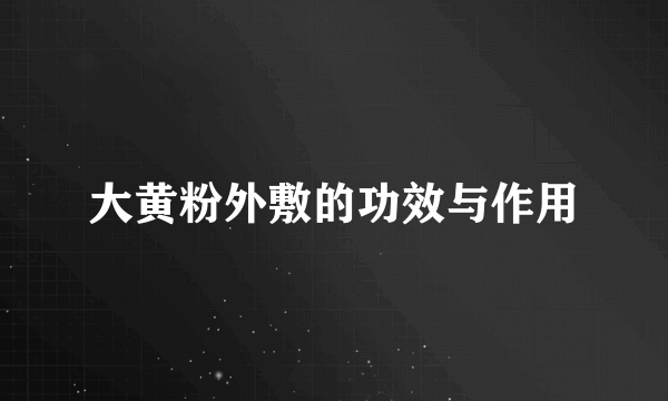 大黄粉外敷的功效与作用