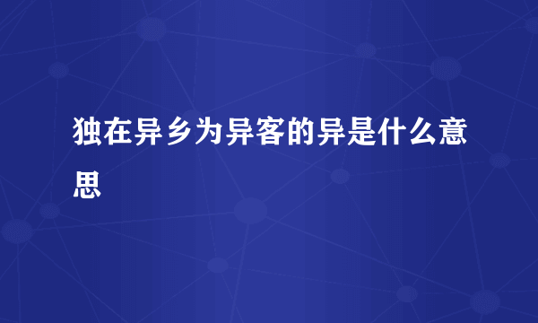 独在异乡为异客的异是什么意思