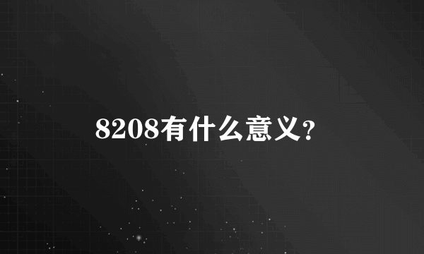 8208有什么意义？