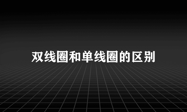 双线圈和单线圈的区别