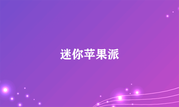 迷你苹果派