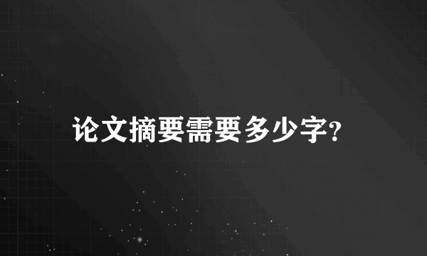 论文摘要需要多少字？