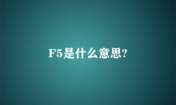 F5是什么意思?